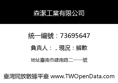 森潔工業有限公司
