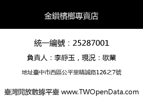 金鑽檳榔專賣店