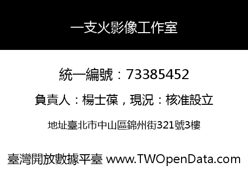 一支火影像工作室