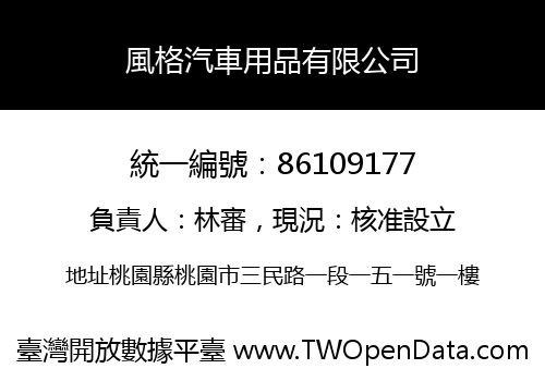 風格汽車用品有限公司