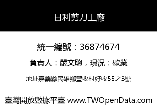 日利剪刀工廠