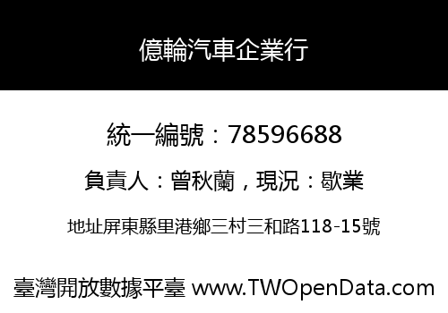億輪汽車企業行