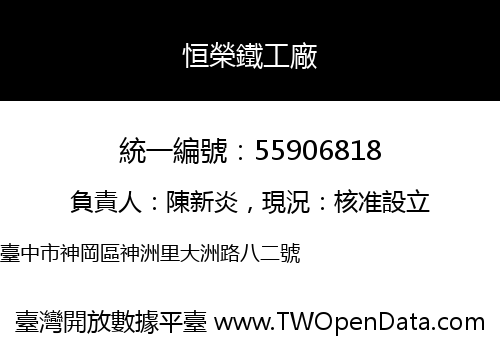 恒榮鐵工廠