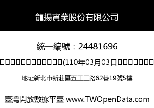 龍揚實業股份有限公司