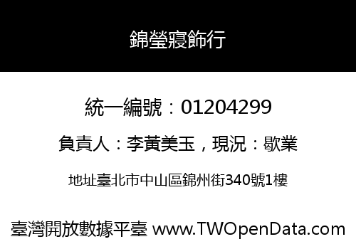錦瑩寢飾行