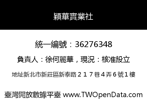 穎華實業社