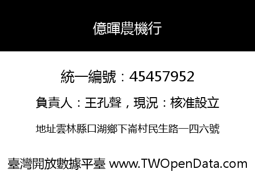 億暉農機行