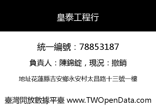 皇泰工程行