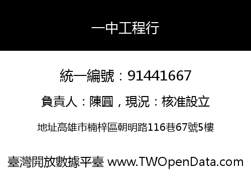 一中工程行