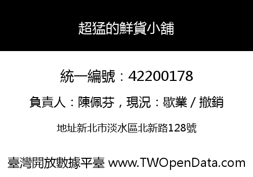 超猛的鮮貨小舖