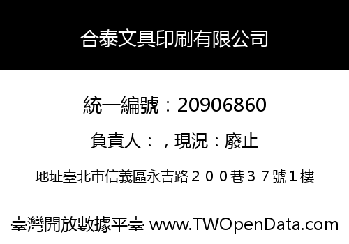 合泰文具印刷有限公司