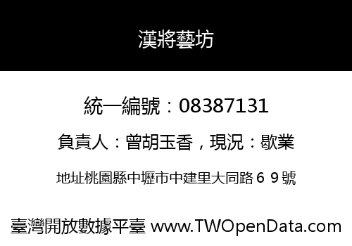 漢將藝坊