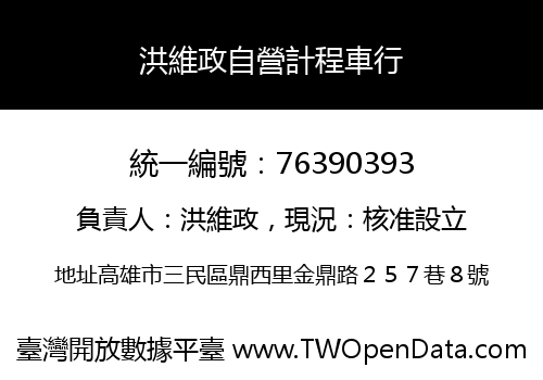 洪維政自營計程車行