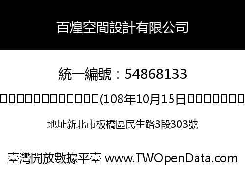 百煌空間設計有限公司