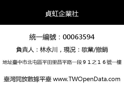 貞虹企業社