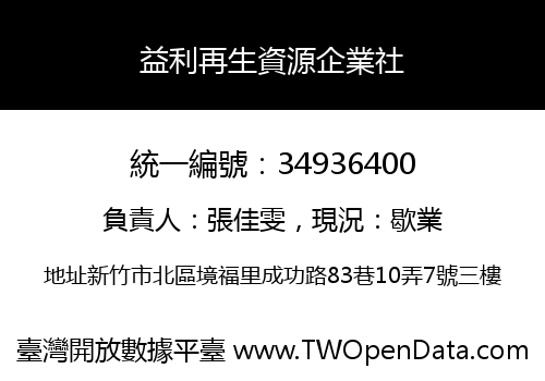 益利再生資源企業社