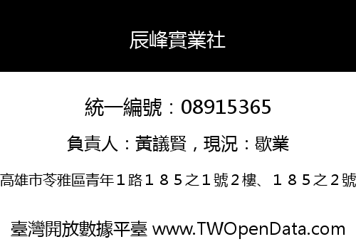 辰峰實業社