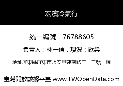 宏濱冷氣行