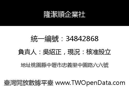 隆潔順企業社