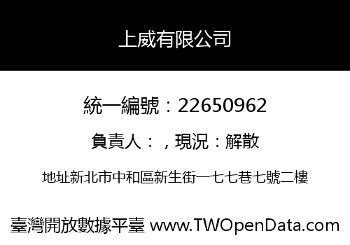 上威有限公司