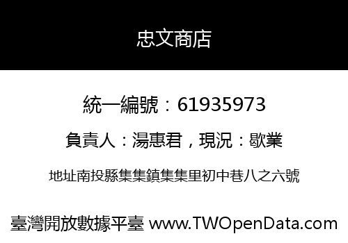 忠文商店