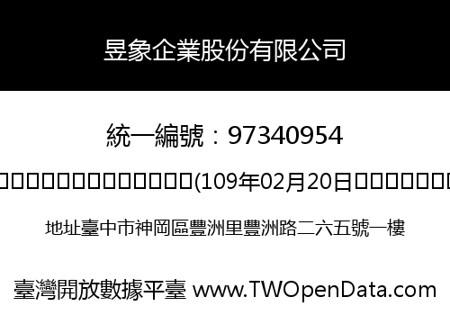 昱象企業股份有限公司