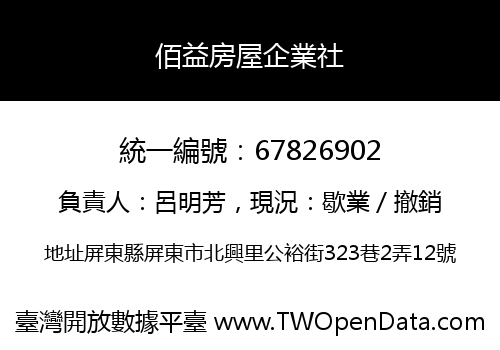 佰益房屋企業社