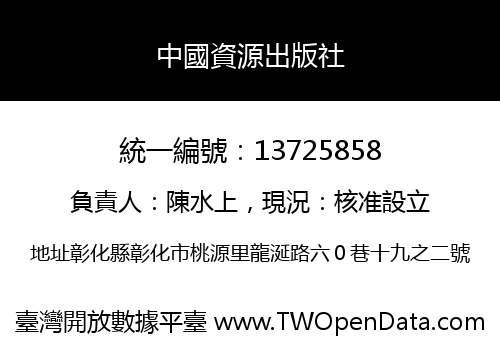 中國資源出版社
