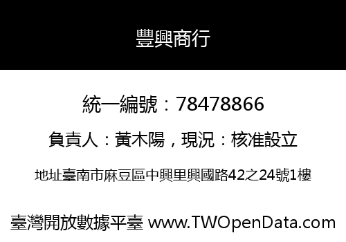 豐興商行