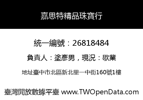 嘉思特精品珠寶行