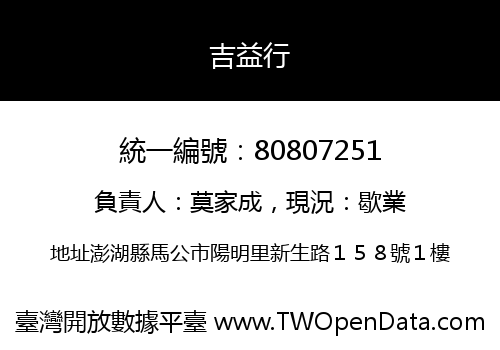 吉益行
