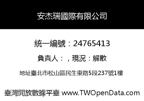 安杰瑞國際有限公司