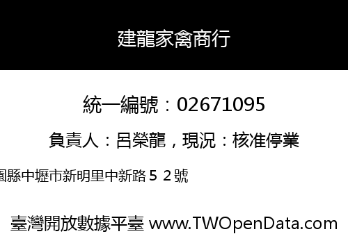 建龍家禽商行