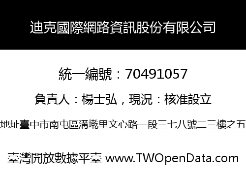 迪克國際網路資訊股份有限公司