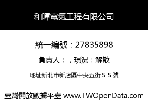 和暉電氣工程有限公司