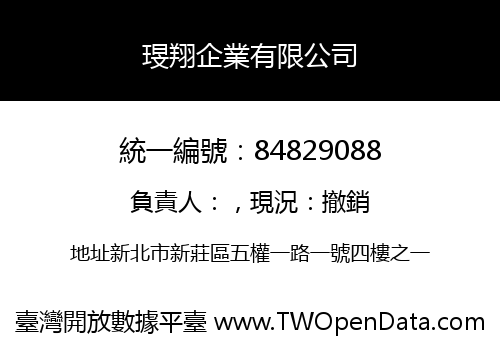 琝翔企業有限公司