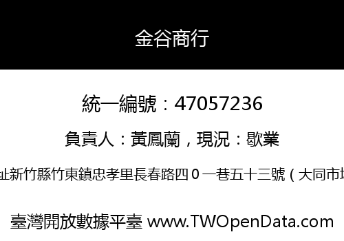 金谷商行