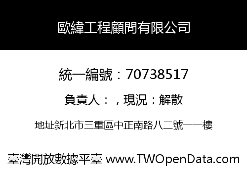 歐緯工程顧問有限公司