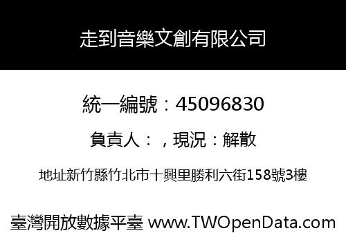 走到音樂文創有限公司