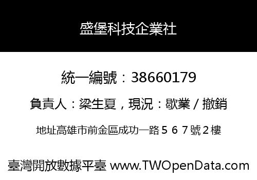 盛堡科技企業社