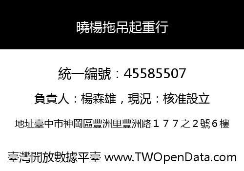 曉楊拖吊起重行