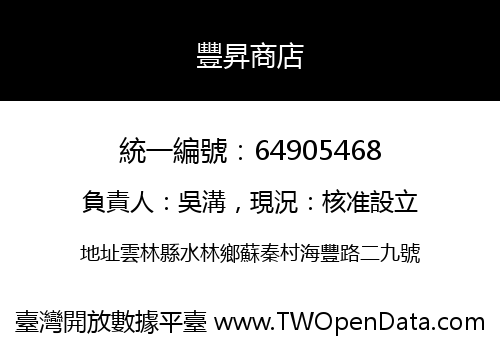 豐昇商店