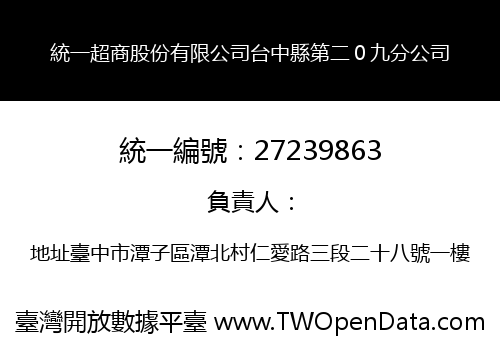 統一超商股份有限公司台中縣第二０九分公司