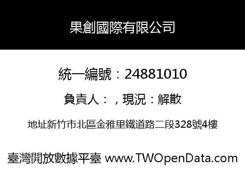 果創國際有限公司