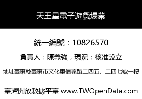 天王星電子遊戲場業