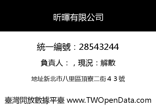 昕暉有限公司