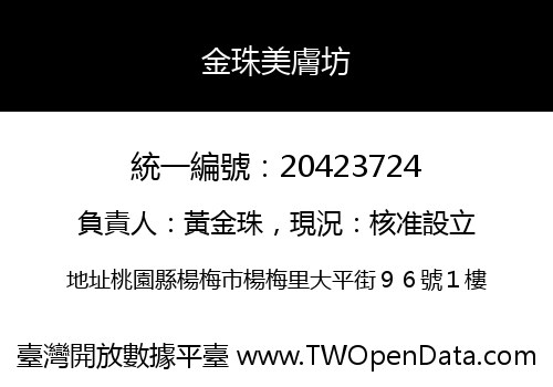 金珠美膚坊