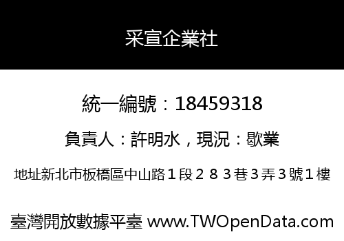 采宣企業社