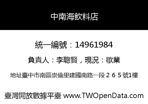 中南海飲料店