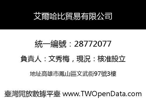 艾爾哈比貿易有限公司